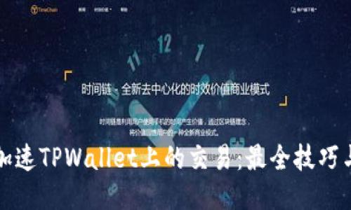 如何加速TPWallet上的交易：最全技巧与指南