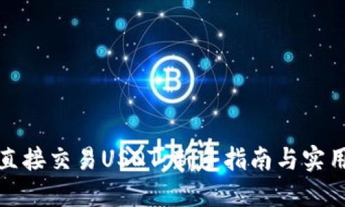 如何直接交易USDT：新手指南与实用技巧
