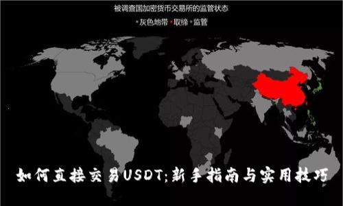 如何直接交易USDT:新手指南与实用技巧