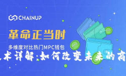 区块链技术详解:如何改变未来的商业与生活