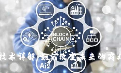 区块链技术详解：如何改变未来的商业与生活