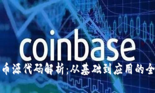 数字货币源代码解析：从基础到应用的全面指南