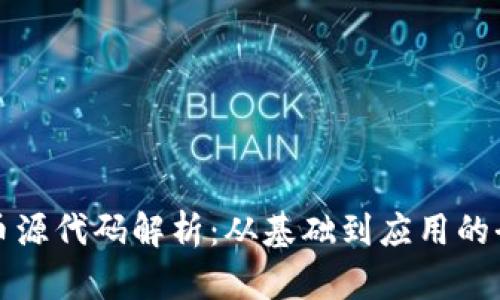 数字货币源代码解析：从基础到应用的全面指南