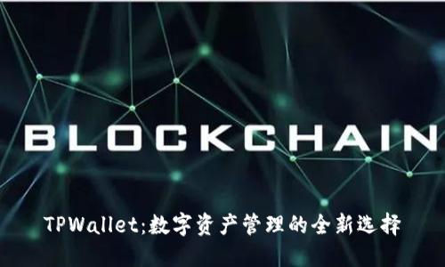 TPWallet：数字资产管理的全新选择
