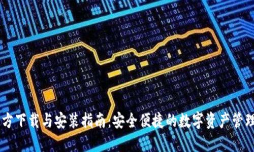 IM官方下载与安装指南:安全便捷的数字资产管理利器