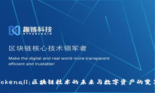 Tokenall：区块链技术的未来与数字资产的变革