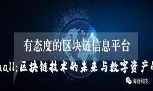 Tokenall：区块链技术的未来与数字资产的变革