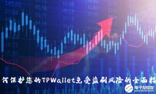 如何保护您的TPWallet免受盗刷风险的全面指南