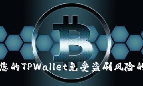 如何保护您的TPWallet免受盗刷风险的全面指南