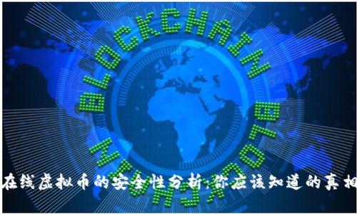 在线虚拟币的安全性分析：你应该知道的真相