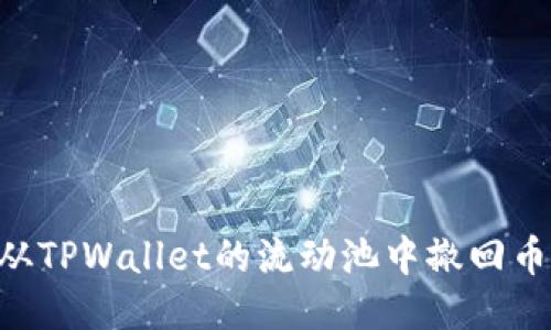 ### 如何从TPWallet的流动池中撤回币种：详细指南