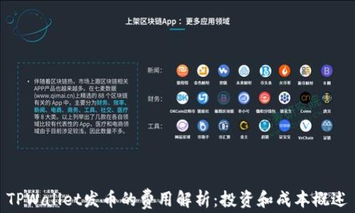 
TPWallet发币的费用解析：投资和成本概述