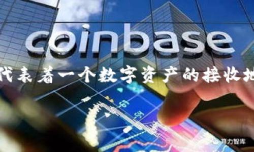 在区块链的世界中，提币地址是与数字货币交易相关的重要组成部分。提币地址通常是由一系列字符组成的字符串，代表着一个数字资产的接收地址。本文将探讨“提币地址可以找到人吗”这个问题，帮助读者更好地理解区块链的匿名性以及可能存在的追踪方式。

提币地址是否能追踪到个人身份？深入解析区块链的匿名性