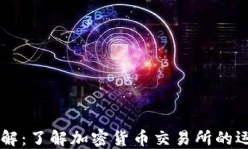 
Coinbase详解：了解加密货币交易所的运作及其优势