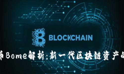虚拟币Bome解析:新一代区块链资产的崛起