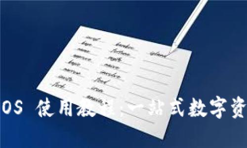 TPWallet iOS 使用教程：一站式数字资产管理指南