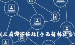 展示关键内容  tpwallet邀请别人有哪些好处？全面