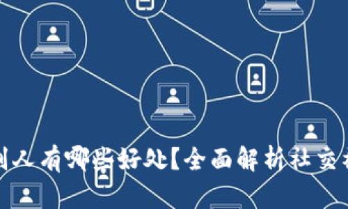 展示关键内容  
tpwallet邀请别人有哪些好处？全面解析社交福利与经济收益