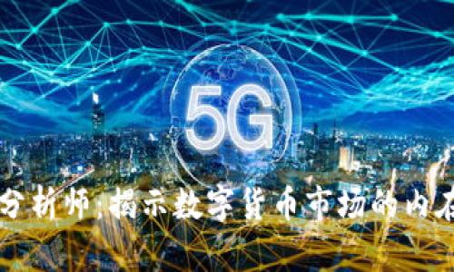 币圈分析师：揭示数字货币市场的内在逻辑