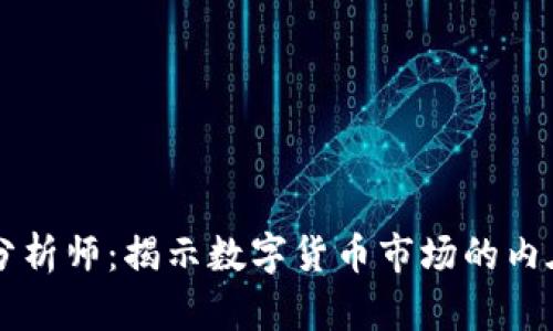 币圈分析师：揭示数字货币市场的内在逻辑