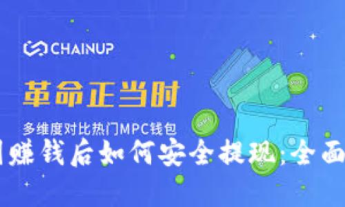 币圈赚钱后如何安全提现：全面指南