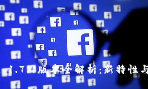 TPWallet 1.7.1版本全解析:新特性与使用指南