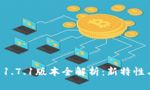 TPWallet 1.7.1版本全解析：新特性与使用指南