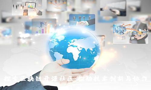 探索区块链开源社区：推动技术创新与协作