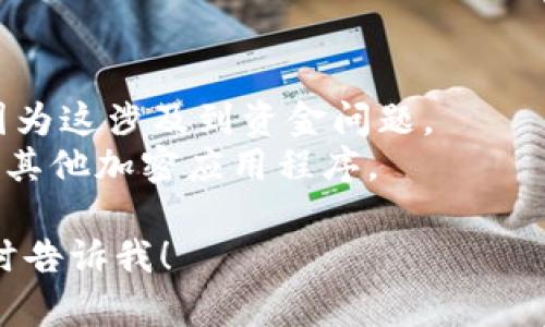 根据你提到的“tpwallet薄饼设置中文没反应”的问题，以下是我对这个问题的分析和可能的解决方案。

### 问题分析：

1. **软件版本问题**：有时候，特定的功能可能在某些版本中存在问题。检查是否使用的是最新版本的TPWallet。

2. **设置过程**：在某些情况下，设置中文界面的步骤可能不明确，或者没有按照软件要求的步骤进行。

3. **兼容性问题**：某些操作系统或设备可能与特定应用程序的完整功能不兼容。

4. **缓存问题**：应用程序的缓存可能影响界面语言的更改。

5. **技术支持**：如果以上方法无法解决，可能需要查看TPWallet的官方支持或社区论坛，看看其他用户是否有类似的问题及解决方案。

### 可能的解决方案：

以下是可能解决此问题的一些步骤：

1. **更新应用程序**：
   - 确保你正在使用TPWallet的最新版本。前往应用商店或官网查看有没有更新。

2. **检查设置**：
   - 打开TPWallet，前往设置菜单，确保中文语言选项已被正确选择。
   - 重新选择中文选项，看是否会有反应。

3. **清除缓存**：
   - 如果使用的是移动设备，可前往设备的设置中找到TPWallet，选择“清除缓存”。
   - 重新启动应用程序。

4. **重装应用**：
   - 最后如果问题依旧，考虑卸载TPWallet并重新安装，从而重置所有设置。

5. **联系客服**：
   - 如果上述方法都不能解决你的问题，建议联系TPWallet的客服，或查阅官方的FAQ和社区问题查找答案。

### 其他建议：

- **纪律性**：使用任何应用程序时，请确保安全性，因为这涉及到资金问题。
- **替代方案**：如TPWallet无法满足需求，可以考虑其他加密应用程序。

如果你还有具体的问题或者需要更详细的步骤，请随时告诉我！