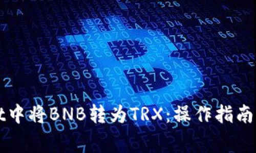 如何在TPWallet中将BNB转为TRX：操作指南与常见问题解答