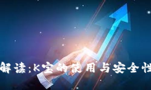 全面解读：K宝的使用与安全性分析