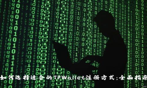 如何选择适合的TPWallet注册方式：全面指南