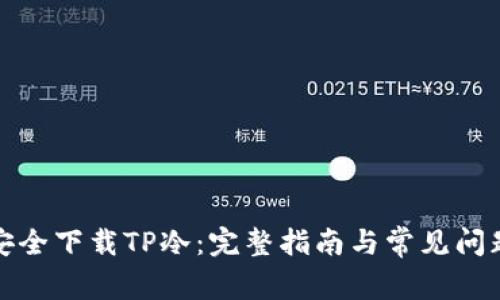 如何安全下载TP冷:完整指南与常见问题解答