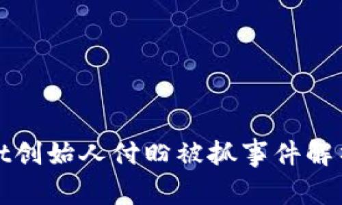 TPWallet创始人付盼被抓事件解析及影响