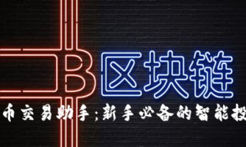 数字货币交易助手:新手必备的智能投资利器