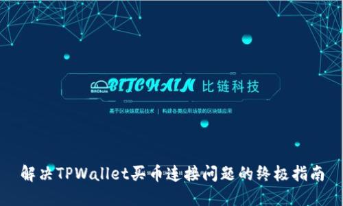 解决TPWallet买币连接问题的终极指南