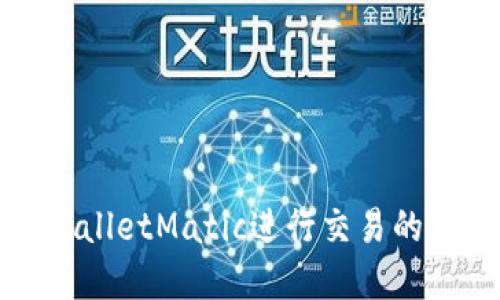 使用TPWalletMatic进行交易的完整指南