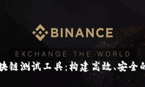 深入解析区块链测试工具：构建高效、安全的区块链应用
