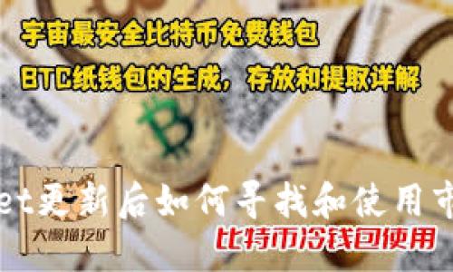 TPWallet更新后如何寻找和使用市场功能