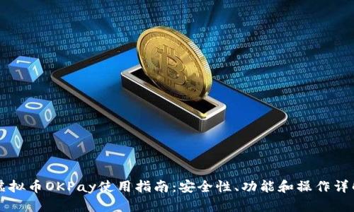 虚拟币OKPay使用指南：安全性、功能和操作详解