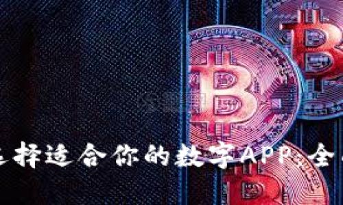 如何选择适合你的数字APP：全面指南