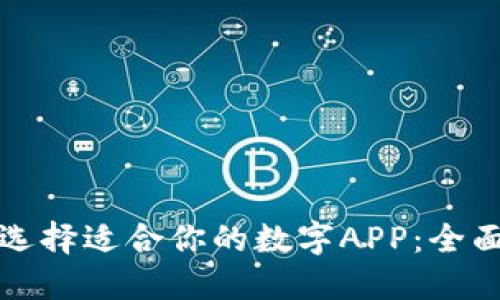 如何选择适合你的数字APP：全面指南