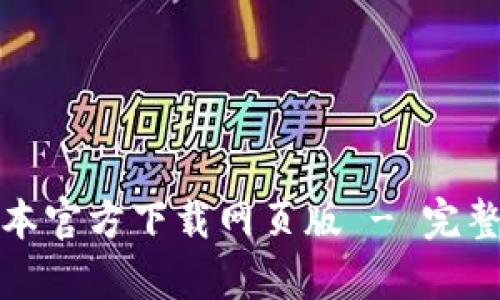 tpwallet最新版本官方下载网页版 - 完整指南与实用技巧