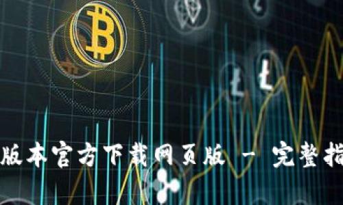 tpwallet最新版本官方下载网页版 - 完整指南与实用技巧