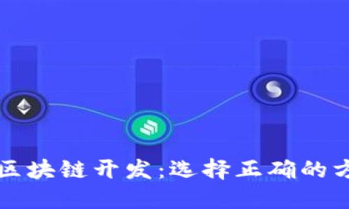 深入了解区块链开发：选择正确的方向与路径