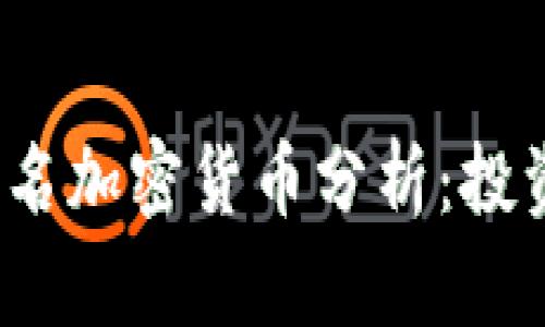 2023年最新前十名加密货币分析：投资前瞻与市场前景