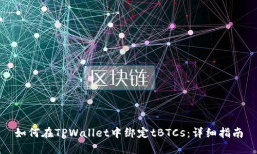 如何在TPWallet中绑定tBTCs：详细指南