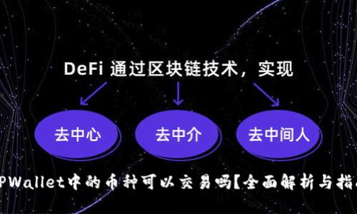 TPWallet中的币种可以交易吗？全面解析与指南