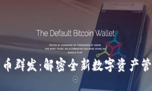 数字货币群发：解密全新数字资产管理方式