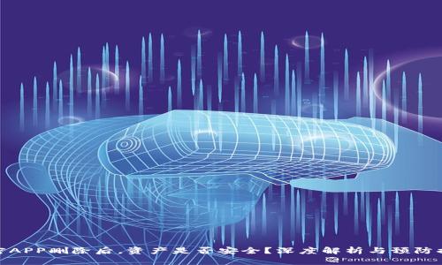 加密APP删除后，资产是否安全？深度解析与预防措施